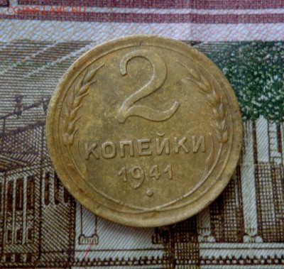 2 копейки 1941 года - i1Gh8zu