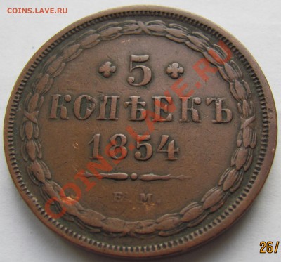 5коп.1854 ЕМ.Оценить. - IMG_0553.JPG