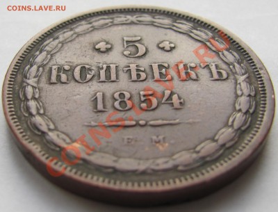 5коп.1854 ЕМ.Оценить. - IMG_0562.JPG
