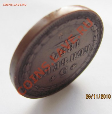 5коп.1854 ЕМ.Оценить. - IMG_0571.JPG
