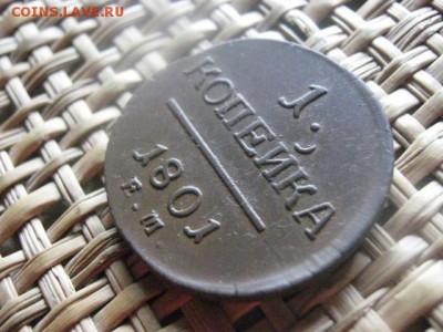 Копейка 1801 ЕМ. В альбом. Короткий аук. До 24.07.2016г. - 1801 007.JPG