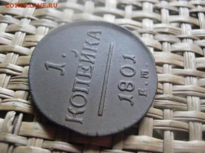 Копейка 1801 ЕМ. В альбом. Короткий аук. До 24.07.2016г. - 1801 004.JPG