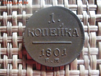 Копейка 1801 ЕМ. В альбом. Короткий аук. До 24.07.2016г. - 1801 003.JPG