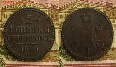 3 копъйки 1843 ЕМ(рельефные!)+бонус,до 26.07.16 в 22:10 МСК - 2 коп 1840 ЕМ