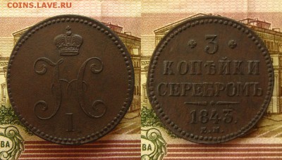 3 копъйки 1843 ЕМ(рельефные!)+бонус,до 26.07.16 в 22:10 МСК - 3 коп 1843 ЕМ