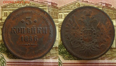 3 копъйки 1856 ЕМ,до 26.07.16 в 22:10 МСК - 3 копейки 1856 ЕМ
