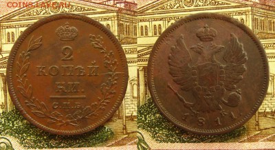 2 копейки 1811 СПБ МК,до 26.07.16 в 22:10 МСК - 2 коп 1811 СПБ  МК