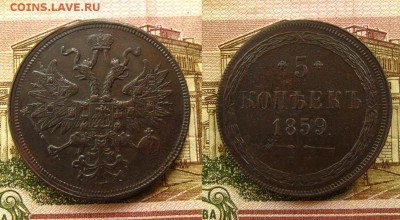 5 копеек 1859 ЕМ(рельефные!),до 27.07.16 в 22:10 МСК - 5 коп 1859 ЕМ