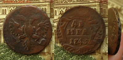 Денга 1743г(14"а"нечастая-орёл 37г.),до 27.07.16 в 22:10 МСК - Денга 1743 г
