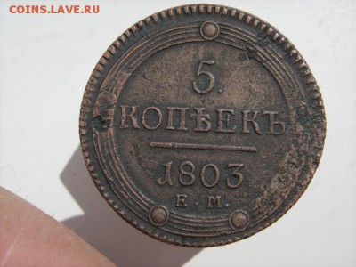 5 копеек 1803 ем кольцевик до 28 07 2016 - IMG_3284.JPG