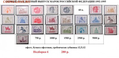 РФ 1992-1995. ФИКС. Первый стандартный выпуск. Подборки. - Стандартные марки РФ 6.JPG