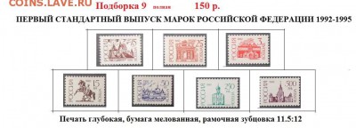 РФ 1992-1995. ФИКС. Первый стандартный выпуск. Подборки. - Стандартные марки РФ 9.JPG