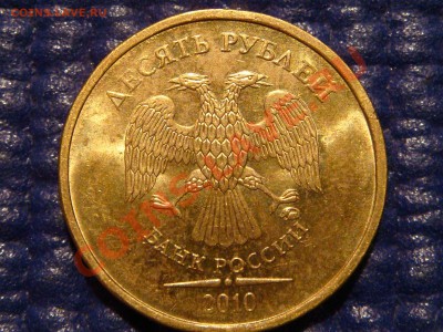 10 рублей 2010 1.23 "Г" начало штампа буквы отчётливы!!!! - DSC02977.JPG