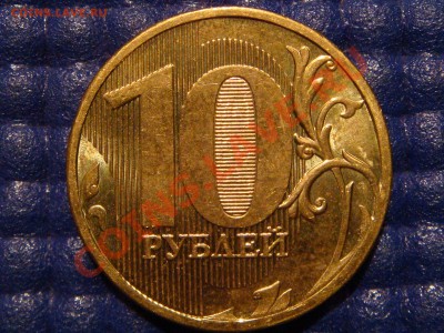 10 рублей 2010 1.23 "Г" начало штампа буквы отчётливы!!!! - DSC02979.JPG