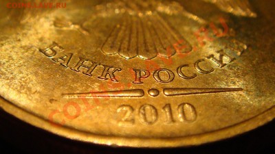 10 рублей 2010 1.23 "Г" начало штампа буквы отчётливы!!!! - DSC02943.JPG