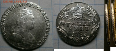 Гривенник 1785г.очень красивый. - Безимени-76