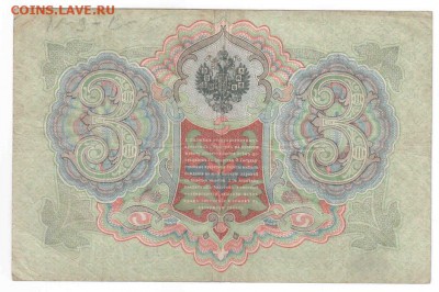 БОНА 3 руб. 1905 F Коншин Шмидт, до 29.07 23:00 - 02-3b