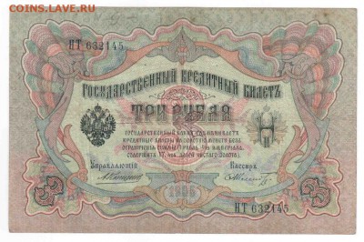 БОНА 3 руб. 1905 F Коншин Шмидт, до 29.07 23:00 - 02-3a