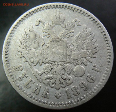 1 рубль 1896 ............................. 24.07. 22-00 мск. - P1200768.JPG