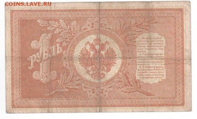 БОНА 1 руб. 1898 F Михеев - редкая подпись, до 29.07 23:00 - 1 руб 1898 Михеев F реверс