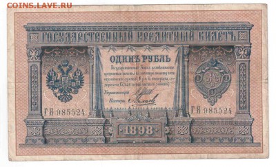 БОНА 1 руб. 1898 F Михеев - редкая подпись, до 29.07 23:00 - 1 руб 1898 Михеев F аверс