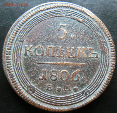 5 копеек 1806 ............................ 24.07. 22-00 мск. - P1200783.JPG