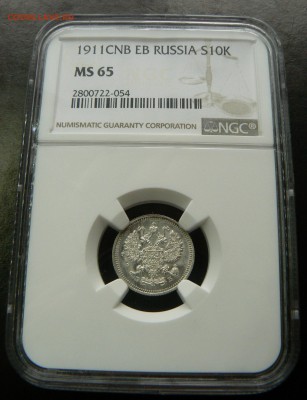 10 копеек 1911 MS- 65 .................... 24.07. 22-00 мск. - P1200757.JPG