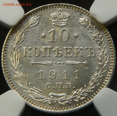10 копеек 1911 MS- 65 .................... 24.07. 22-00 мск. - P1200760.JPG
