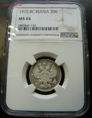 20 копеек 1915 MS-66 ..................... 24.07. 22-00 мск. - P1200762.JPG
