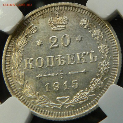 20 копеек 1915 MS-66 ..................... 24.07. 22-00 мск. - P1200765.JPG