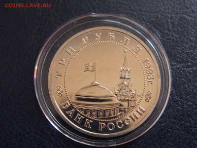 №46 ОСВОБОЖДЕНИЕ КИЕВА ПРУФ 3 рубля 1993 до 28.07 22.00 МСК - P7210306.JPG
