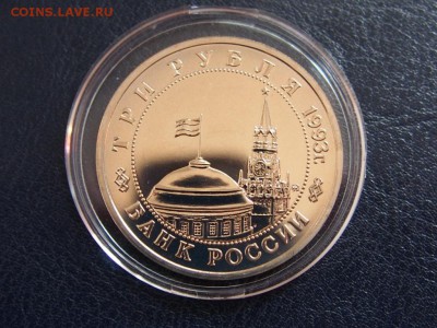 №46 ОСВОБОЖДЕНИЕ КИЕВА ПРУФ 3 рубля 1993 до 28.07 22.00 МСК - P7210305.JPG