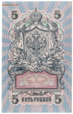БОНЫ 10 руб. Федул., 5 руб. Aфанас. 1909 XF, 29.07 23:00 - 13-2b