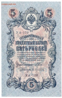 БОНЫ 10 руб. Федул., 5 руб. Aфанас. 1909 XF, 29.07 23:00 - 13-2a