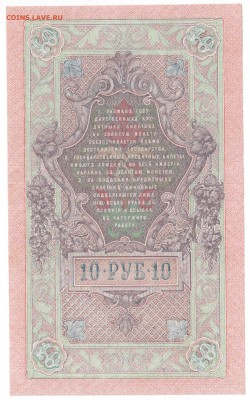 БОНЫ 10 руб. Федул., 5 руб. Aфанас. 1909 XF, 29.07 23:00 - 13-1b