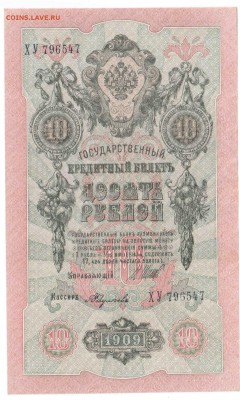 БОНЫ 10 руб. Федул., 5 руб. Aфанас. 1909 XF, 29.07 23:00 - 13-1a