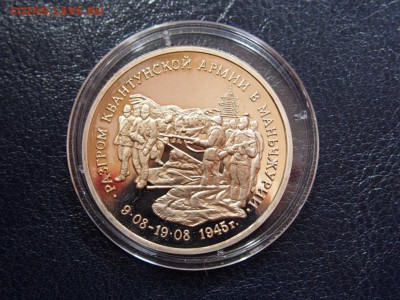 №47  МАНЧЖУРИЯ  3 рубля 1995  до  28.07 22.00 МСК - P7210296.JPG