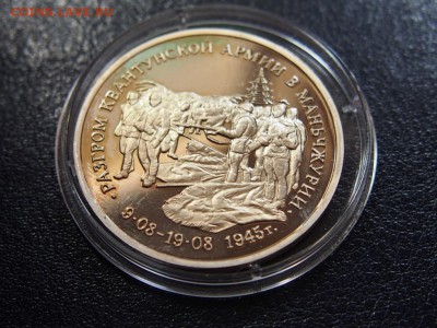 №47  МАНЧЖУРИЯ  3 рубля 1995  до  28.07 22.00 МСК - P7210295.JPG