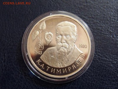 №49  ТИМИРЯЗЕВ ПРУФ  1 РУБЛЬ 1993   до   28.07  23.00 МСК - P7210340.JPG