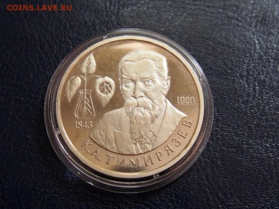 №49  ТИМИРЯЗЕВ ПРУФ  1 РУБЛЬ 1993   до   28.07  23.00 МСК - P7210339.JPG