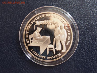 №51 КАПИТУЛЯЦИЯ ЯПОНИИ 3 рубля 1995 до 28.07 23.00 МСК - P7210355.JPG