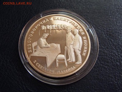 №51 КАПИТУЛЯЦИЯ ЯПОНИИ 3 рубля 1995 до 28.07 23.00 МСК - P7210354.JPG