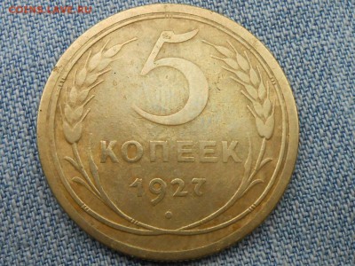 5 Копеек 1927 года с 200 руб до 24.07.16 в 22:30 - RSCN4701[1].JPG