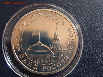№54 ОСВОБОЖДЕНИЕ КИЕВА ПРУФ 3 рубля 1993 до 28.07 23.30 МСК - P7210382.JPG