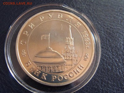 №54 ОСВОБОЖДЕНИЕ КИЕВА ПРУФ 3 рубля 1993 до 28.07 23.30 МСК - P7210380.JPG