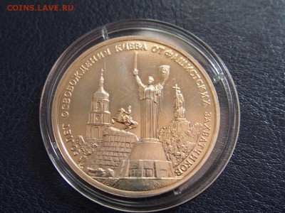 №54 ОСВОБОЖДЕНИЕ КИЕВА ПРУФ 3 рубля 1993 до 28.07 23.30 МСК - P7210376.JPG