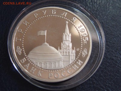 №55 БЕРЛИН 3 рубля 1995 до 28.07 23.00 МСК - P7210387.JPG