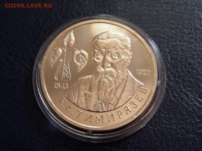 №59  ТИМИРЯЗЕВ ПРУФ  1 РУБЛЬ 1993   до   28.07  23.30 МСК - P7210411.JPG