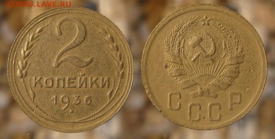 2 копейки 1936 до 28.07.16 21:00 - 2-36