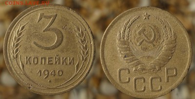 3 копейки 1940 до 28.07.16 21:00 - 3-40